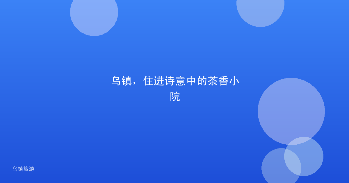 乌镇,住进诗意中的茶香小院