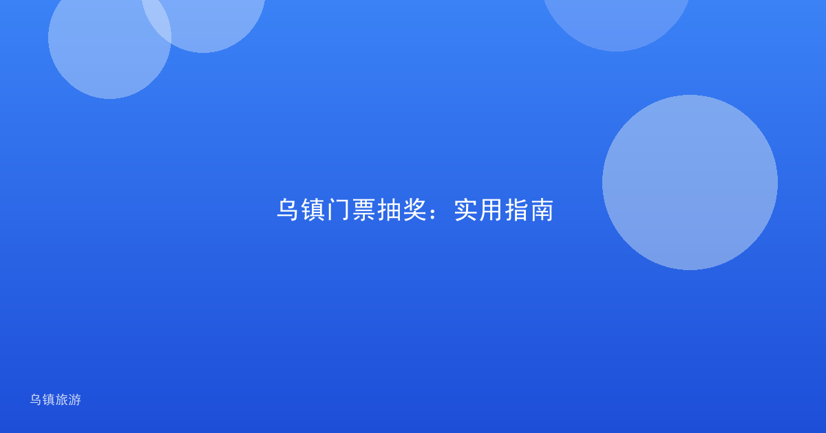 乌镇门票抽奖:实用指南