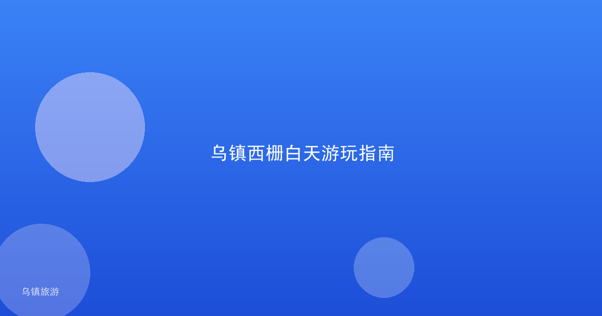 乌镇西栅白天游玩指南