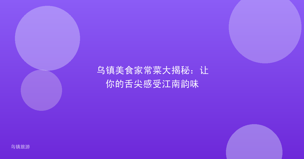 乌镇美食家常菜大揭秘：让你的舌尖感受江南韵味