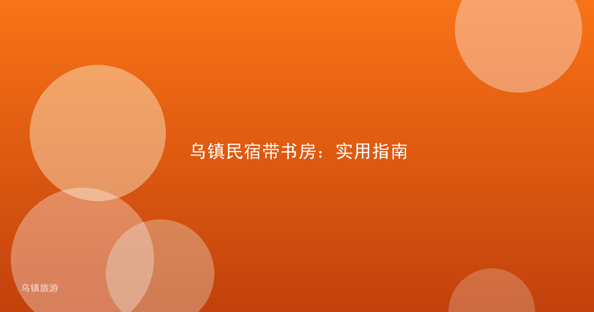 乌镇民宿带书房：实用指南