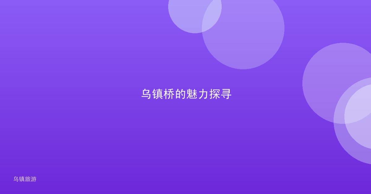 乌镇桥的魅力探寻