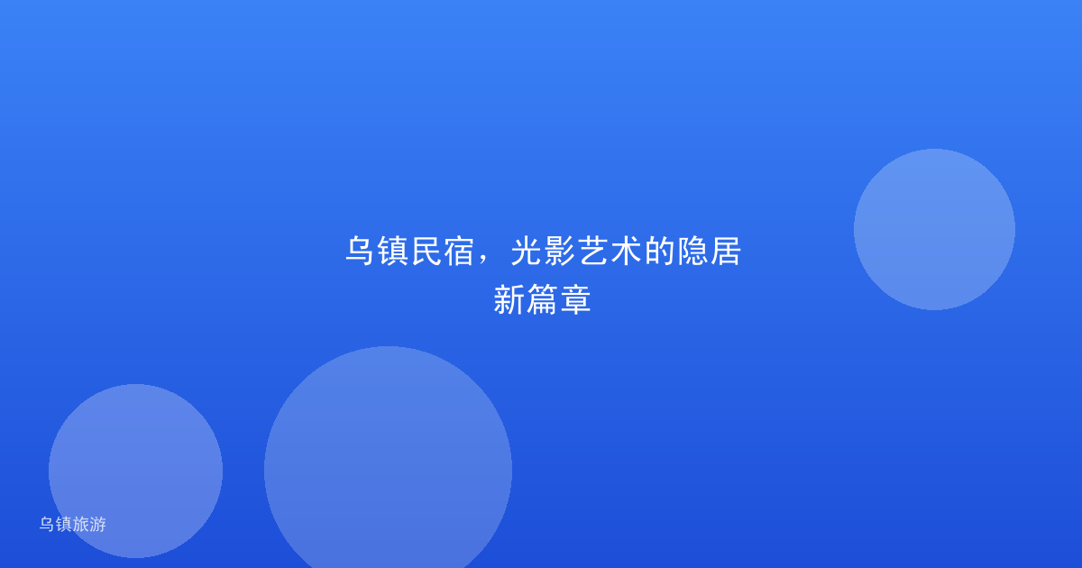 乌镇民宿，光影艺术的隐居新篇章