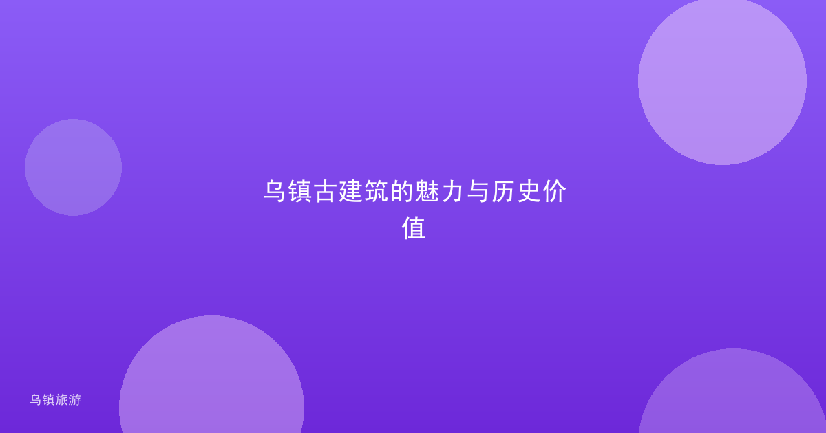 乌镇古建筑的魅力与历史价值