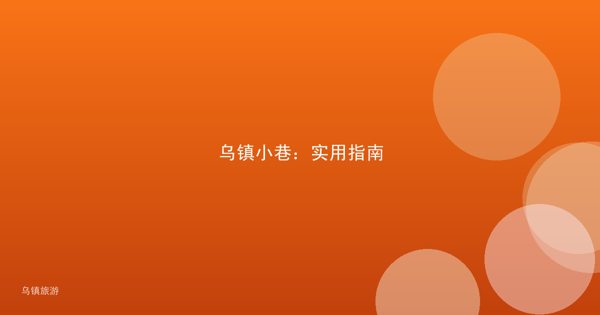 乌镇小巷：实用指南