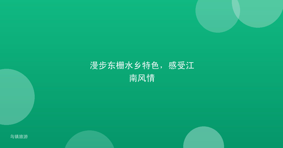 漫步东栅水乡特色,感受江南风情