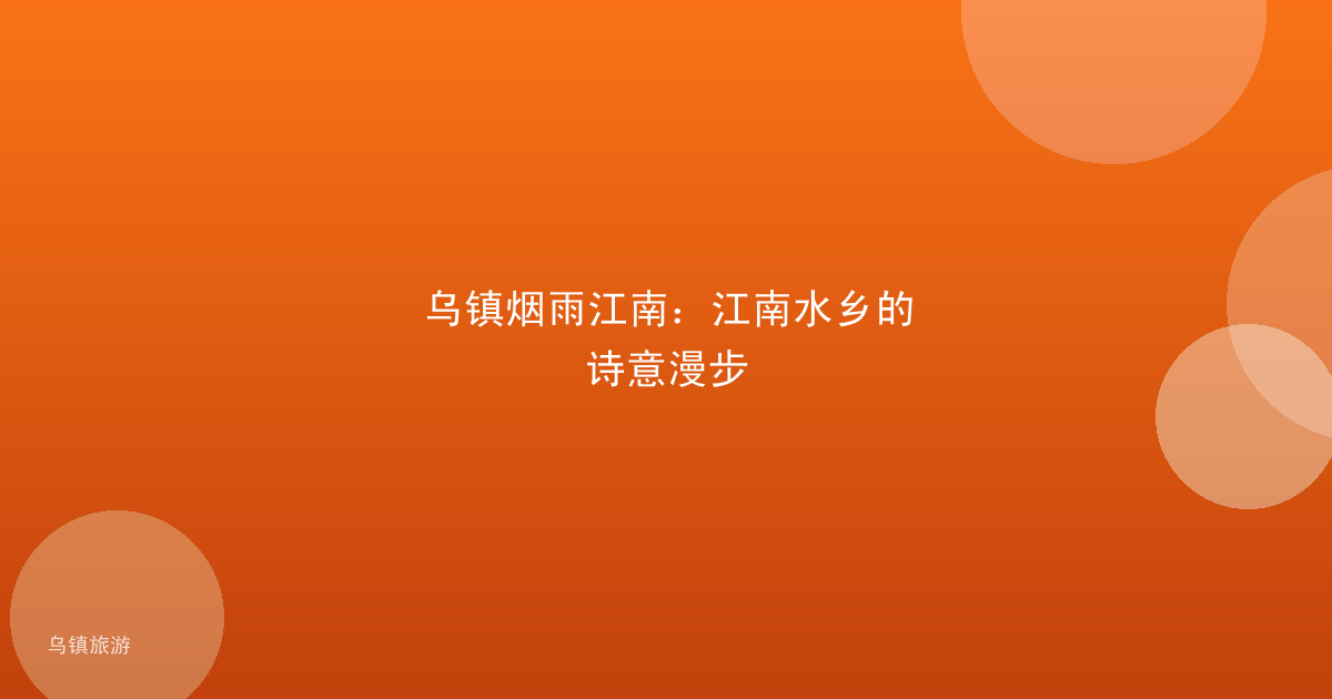 乌镇烟雨江南：江南水乡的诗意漫步