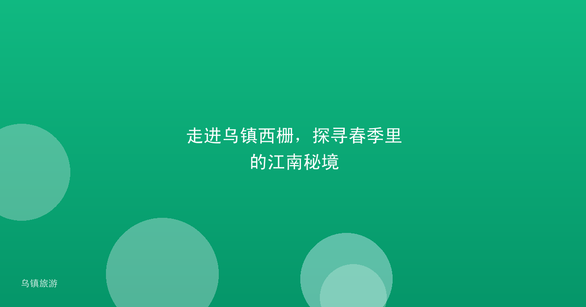 走进乌镇西栅,探寻春季里的江南秘境