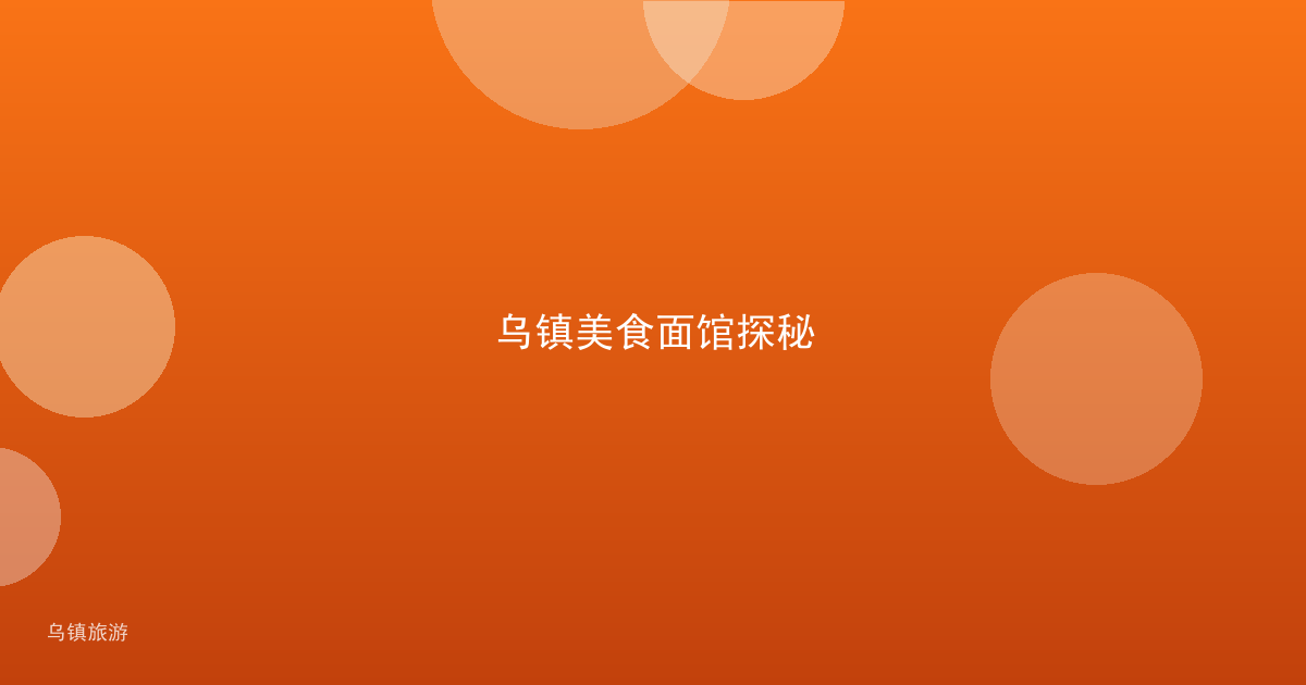 乌镇美食面馆探秘