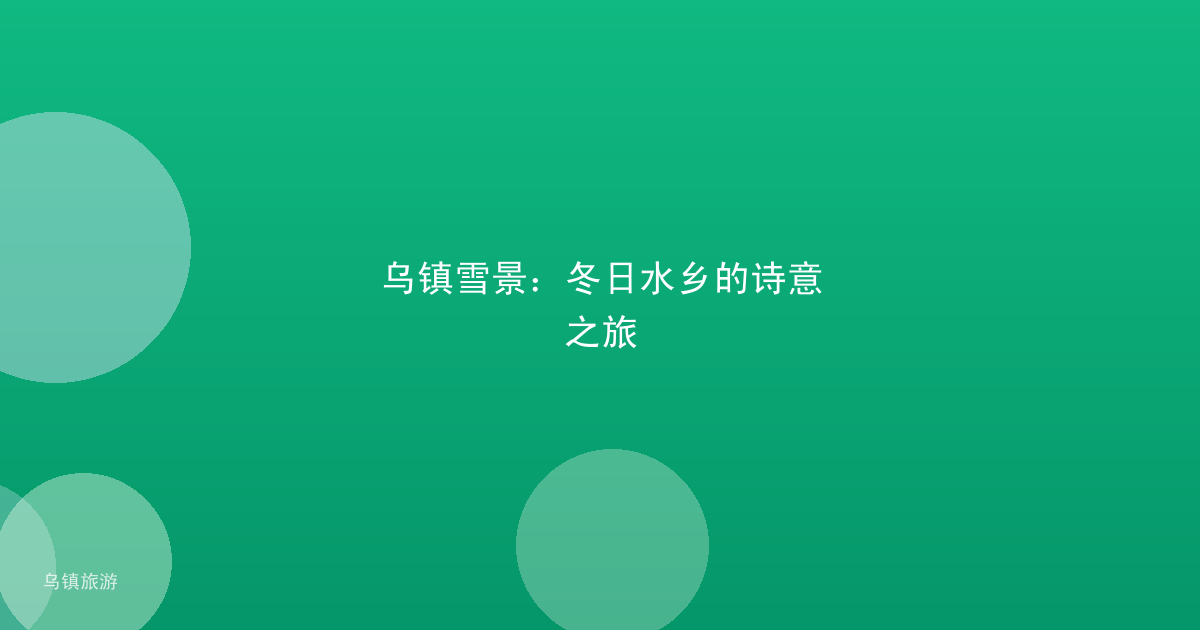 乌镇雪景：冬日水乡的诗意之旅