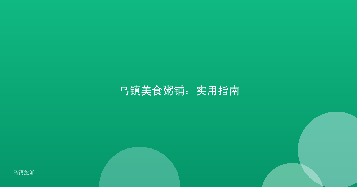 乌镇美食粥铺:实用指南