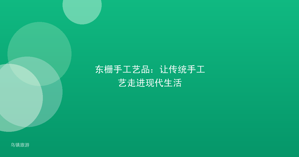 东栅手工艺品:让传统手工艺走进现代生活