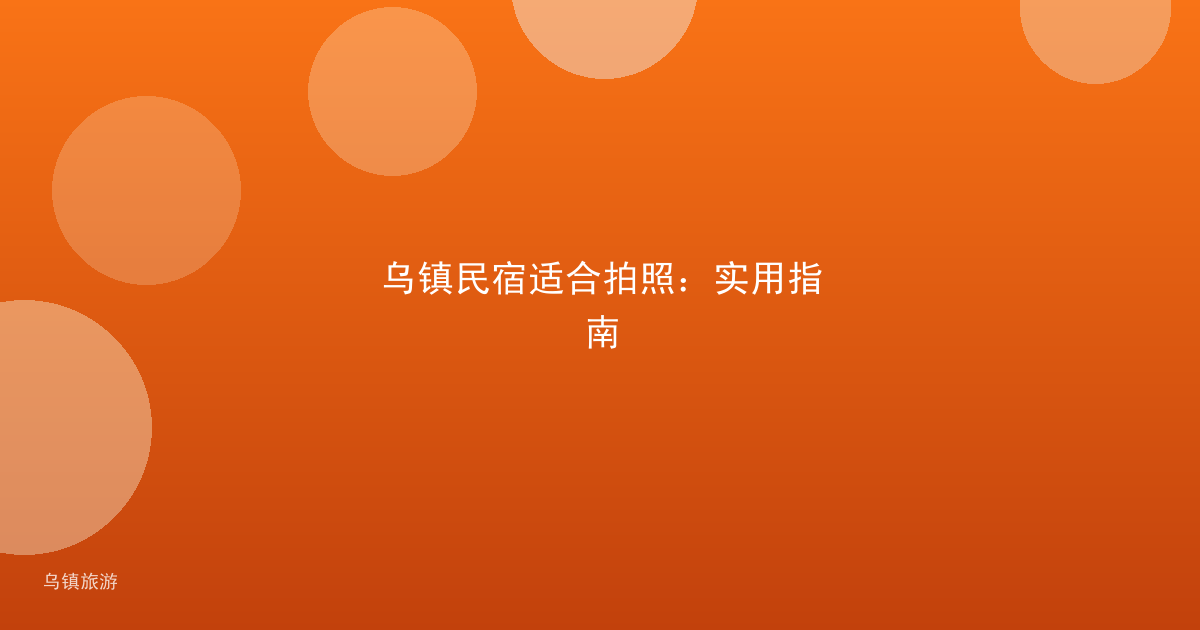 乌镇民宿适合拍照：实用指南