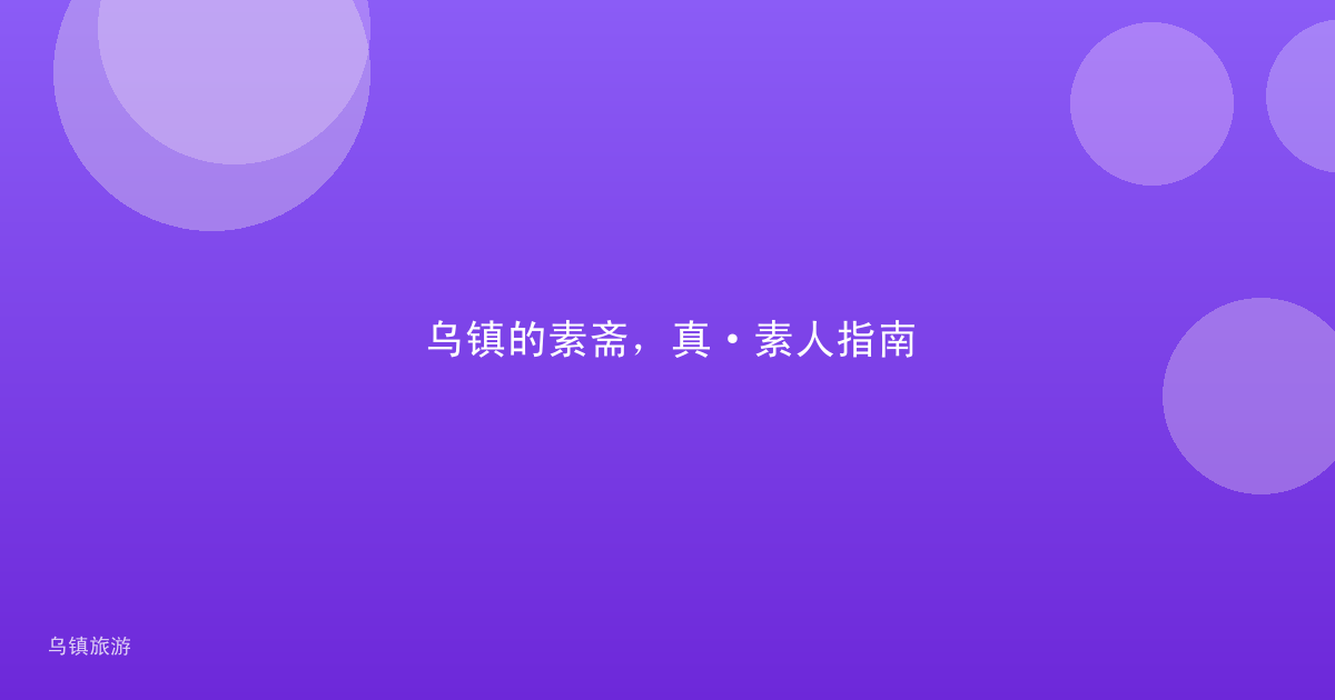 乌镇的素斋,真·素人指南