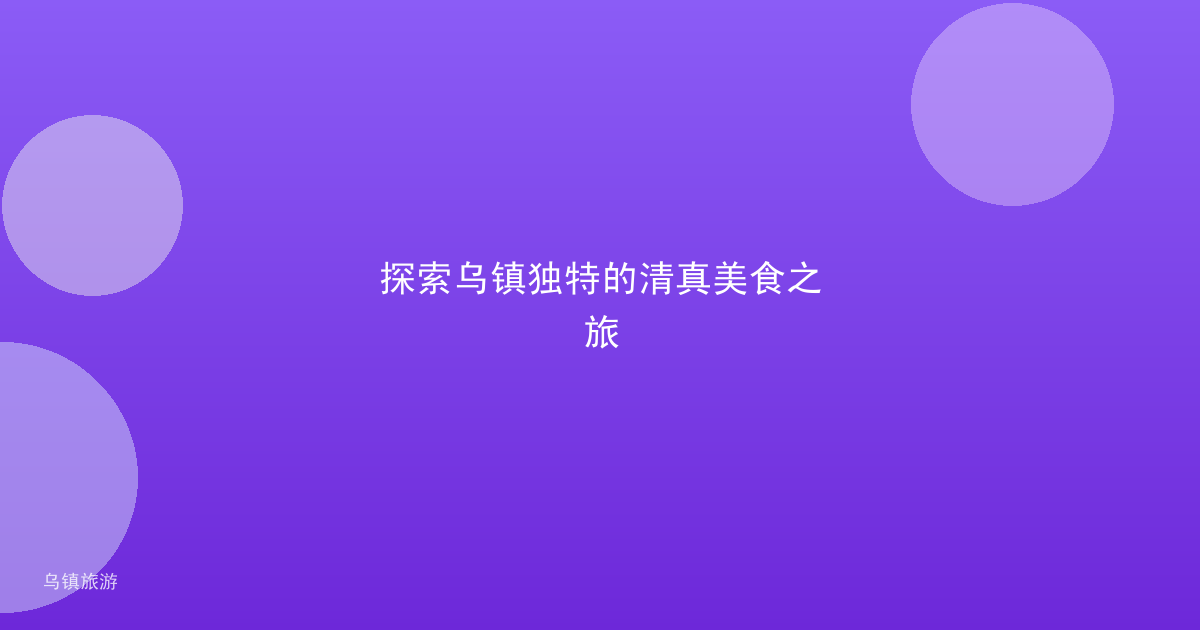 探索乌镇独特的清真美食之旅