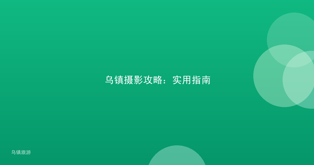 乌镇摄影攻略:实用指南