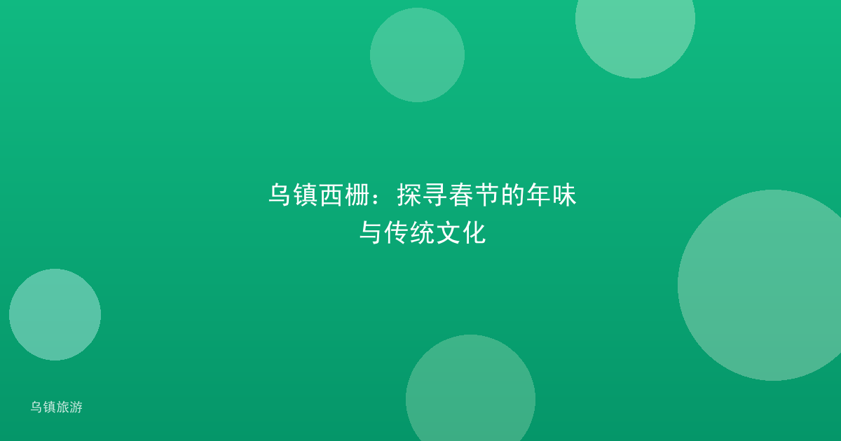 乌镇西栅：探寻春节的年味与传统文化