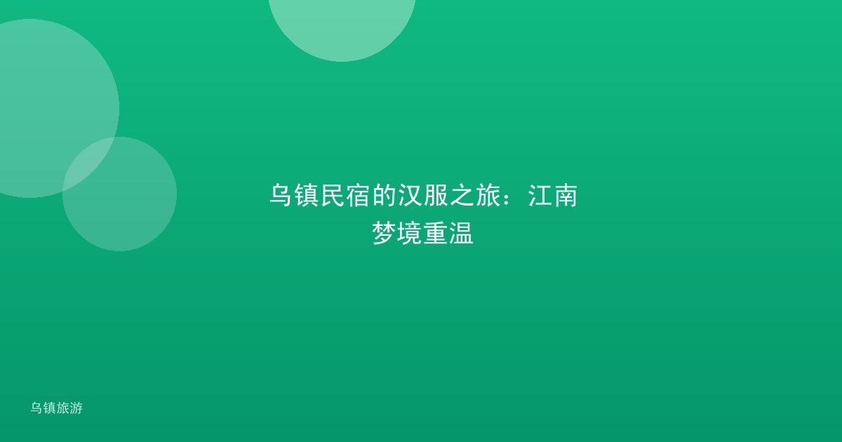 乌镇民宿的汉服之旅：江南梦境重温