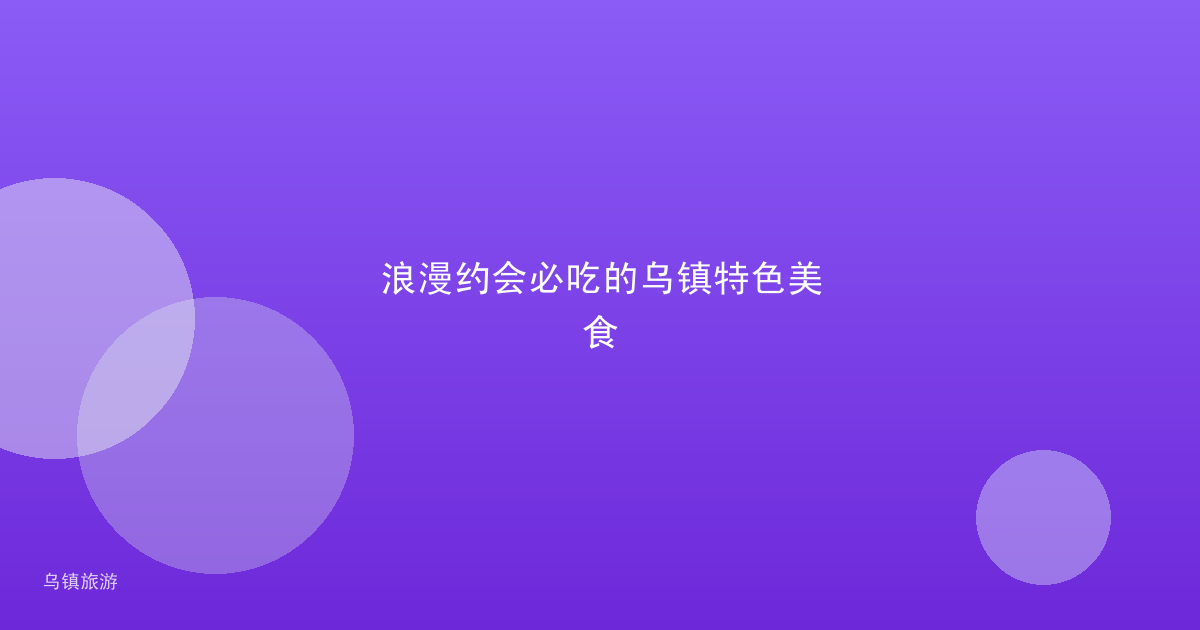 浪漫约会必吃的乌镇特色美食