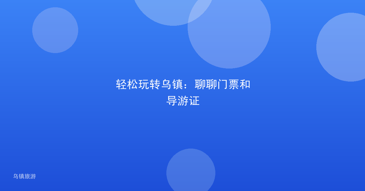轻松玩转乌镇：聊聊门票和导游证