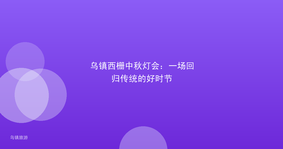 乌镇西栅中秋灯会：一场回归传统的好时节