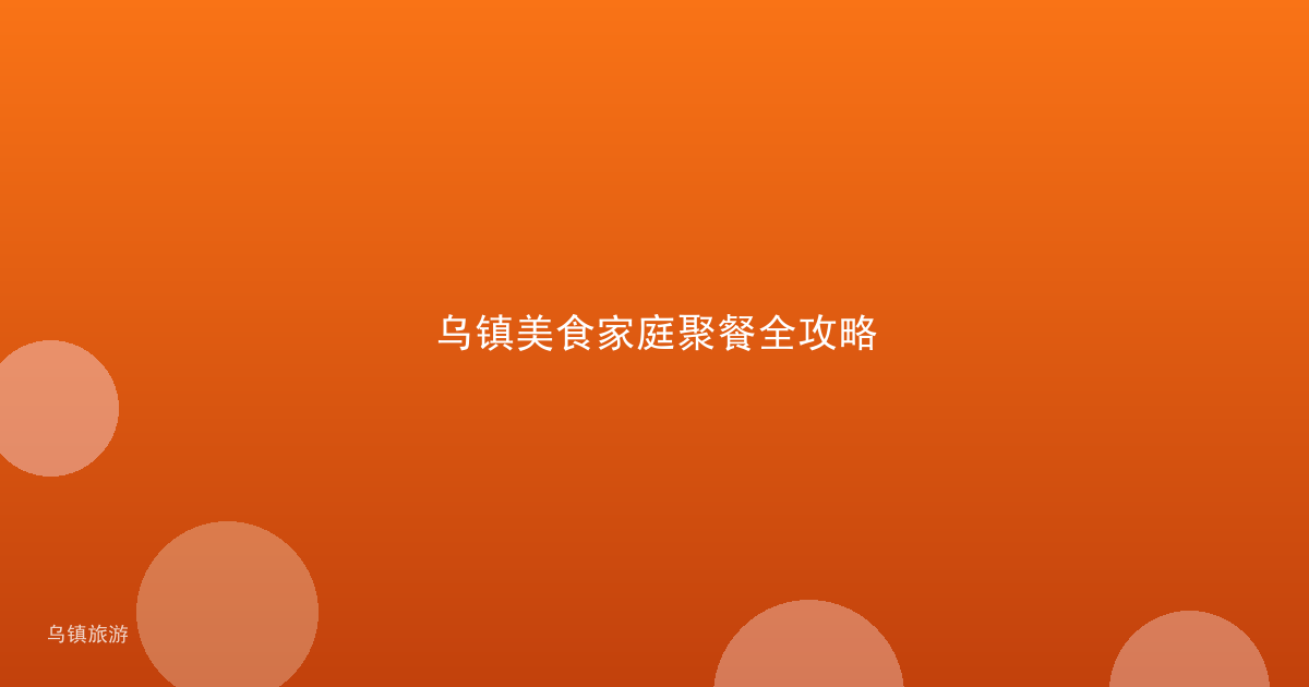 乌镇美食家庭聚餐全攻略
