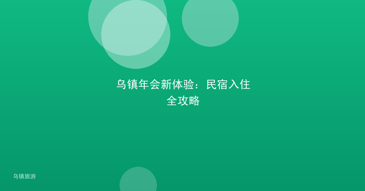 乌镇年会新体验:民宿入住全攻略