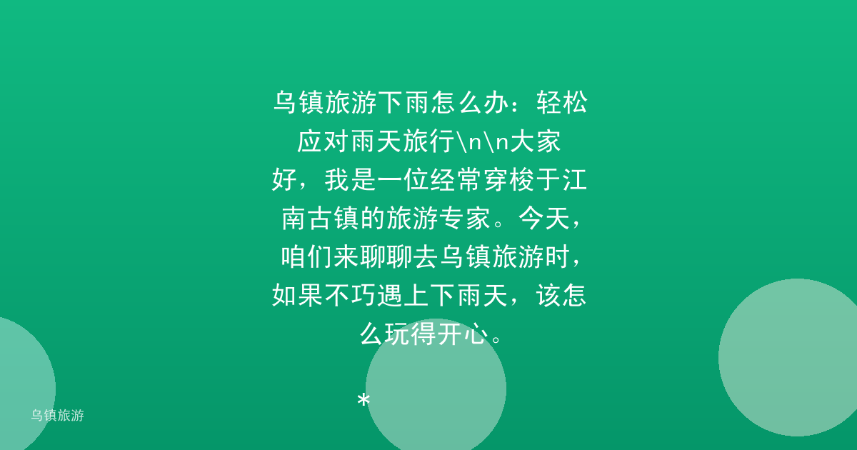 乌镇旅游下雨怎么办:轻松应对雨天旅行\n\n大家好,我是一位经常穿梭于江南古镇的旅游专家。今天,咱们来聊聊去乌镇旅游时,如果不巧遇上下雨天,该怎么玩得开心。
*