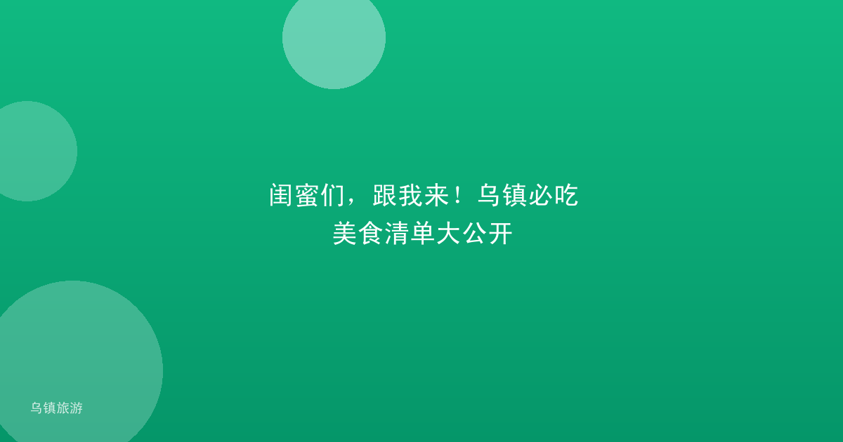 闺蜜们,跟我来!乌镇必吃美食清单大公开