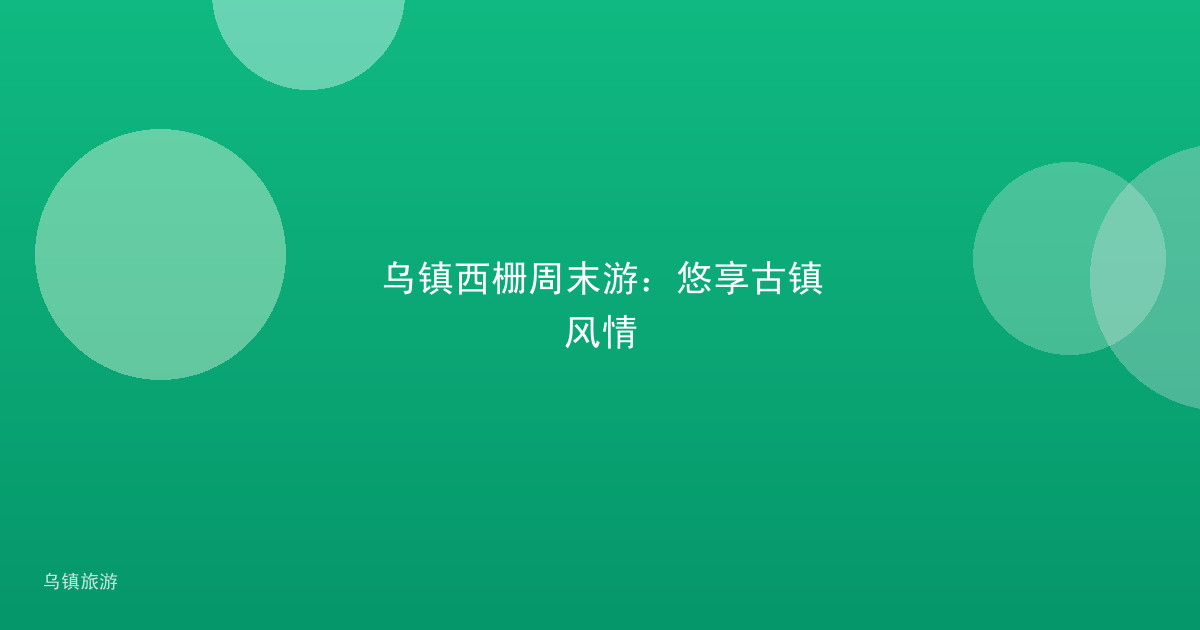乌镇西栅周末游:悠享古镇风情