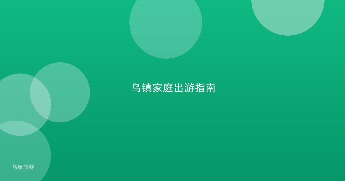 乌镇家庭出游指南