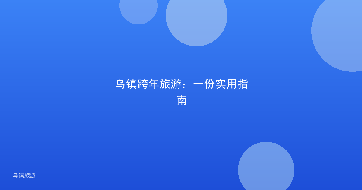 乌镇跨年旅游：一份实用指南