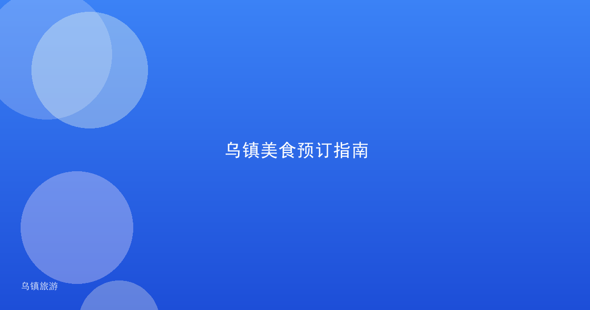 乌镇美食预订指南