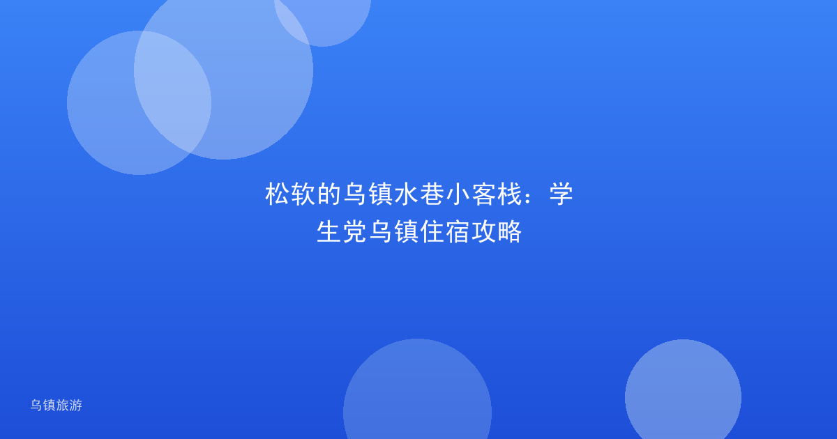 松软的乌镇水巷小客栈:学生党乌镇住宿攻略