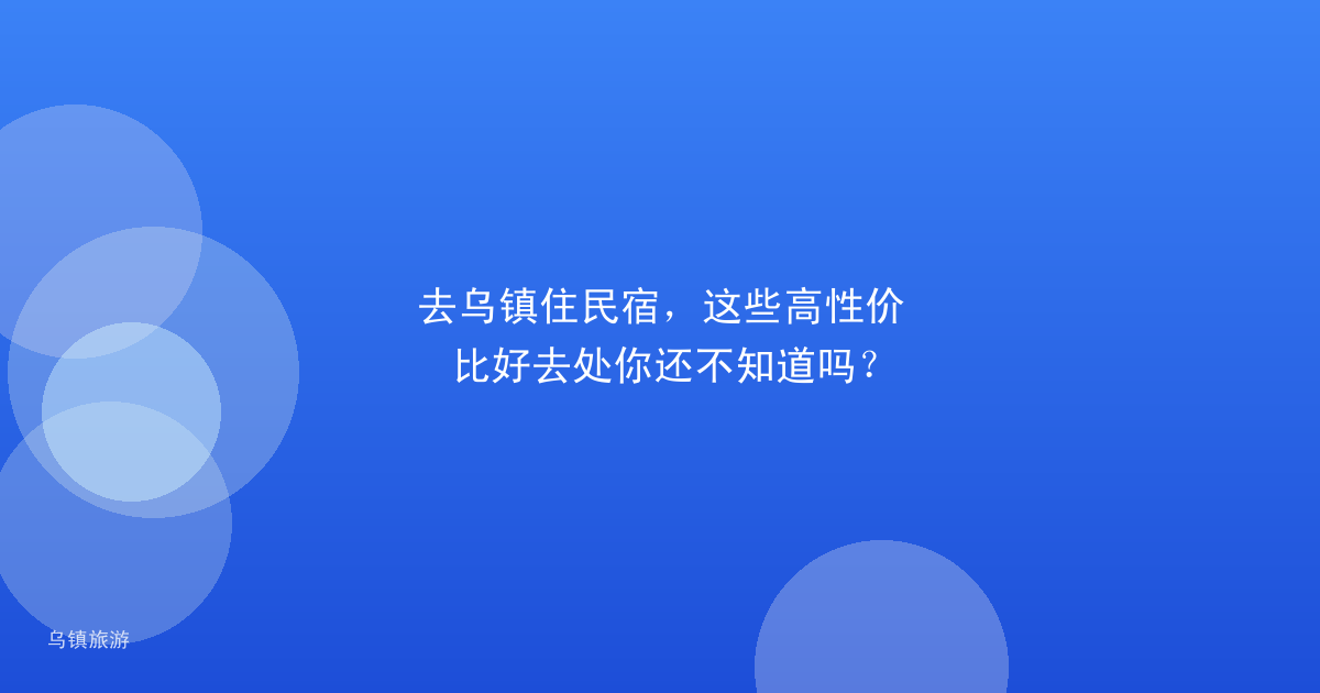 去乌镇住民宿,这些高性价比好去处你还不知道吗?