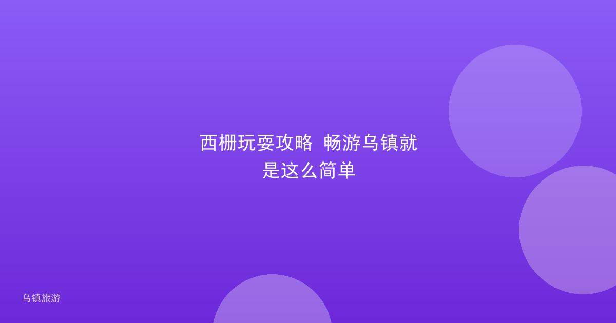西栅玩耍攻略 畅游乌镇就是这么简单