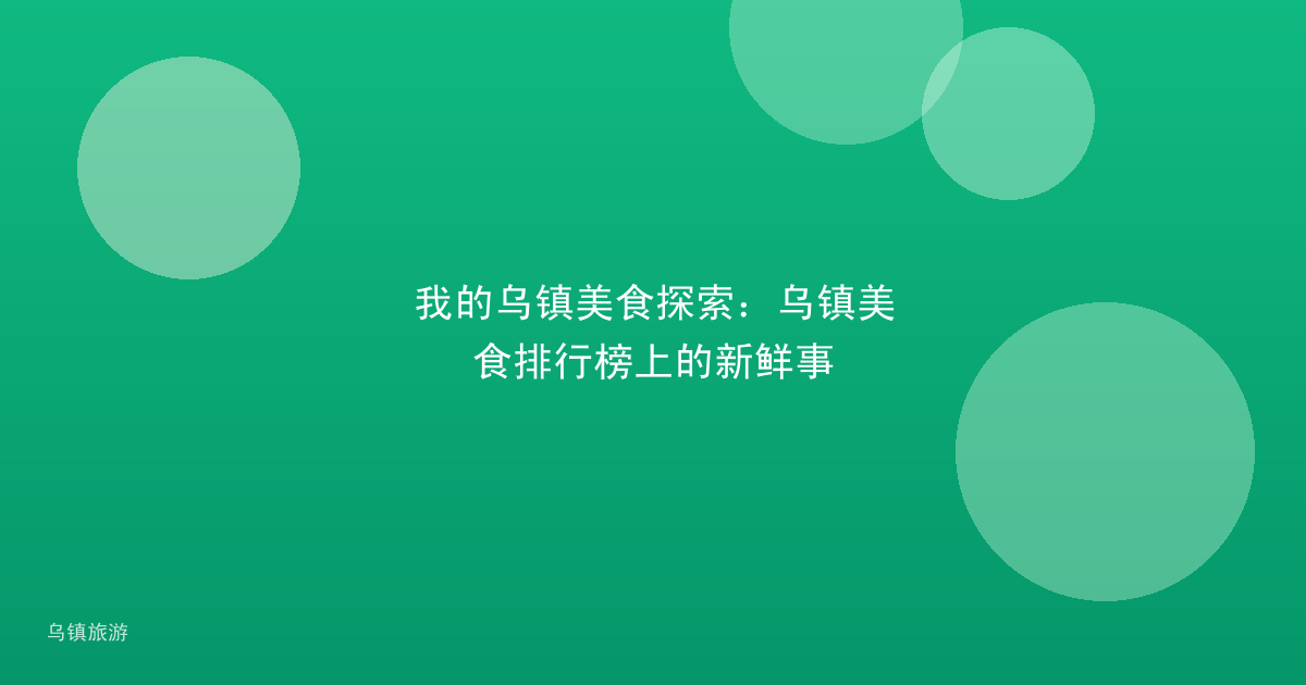 我的乌镇美食探索:乌镇美食排行榜上的新鲜事