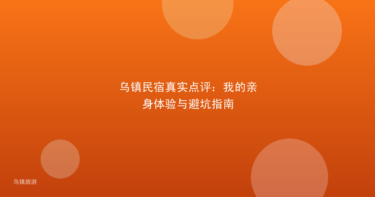 乌镇民宿真实点评：我的亲身体验与避坑指南