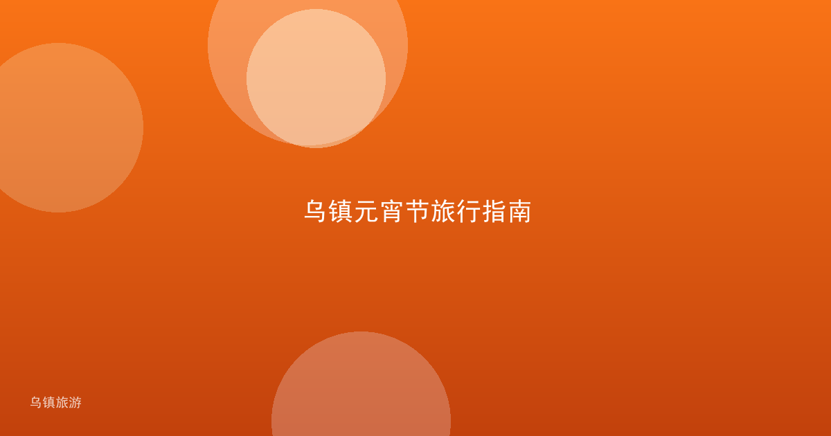 乌镇元宵节旅行指南