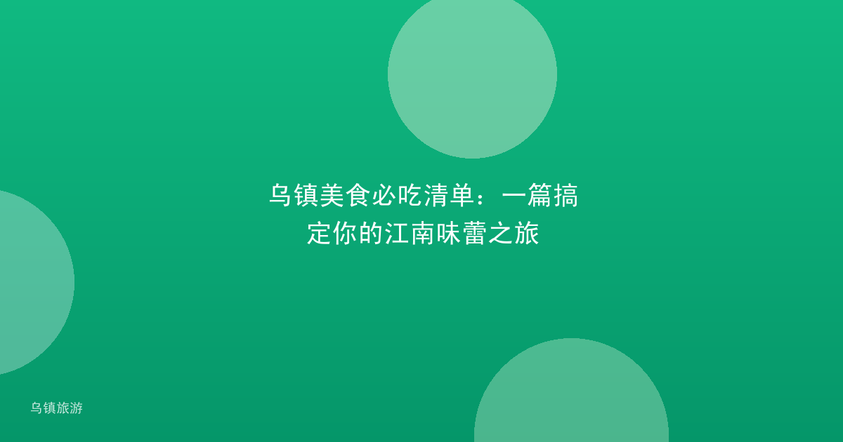 乌镇美食必吃清单:一篇搞定你的江南味蕾之旅