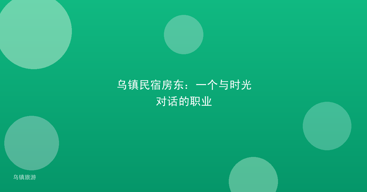 乌镇民宿房东:一个与时光对话的职业