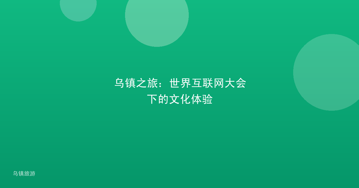 乌镇之旅:世界互联网大会下的文化体验