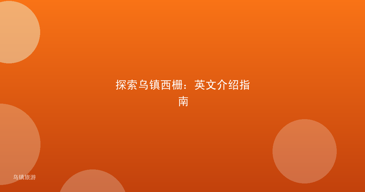探索乌镇西栅：英文介绍指南