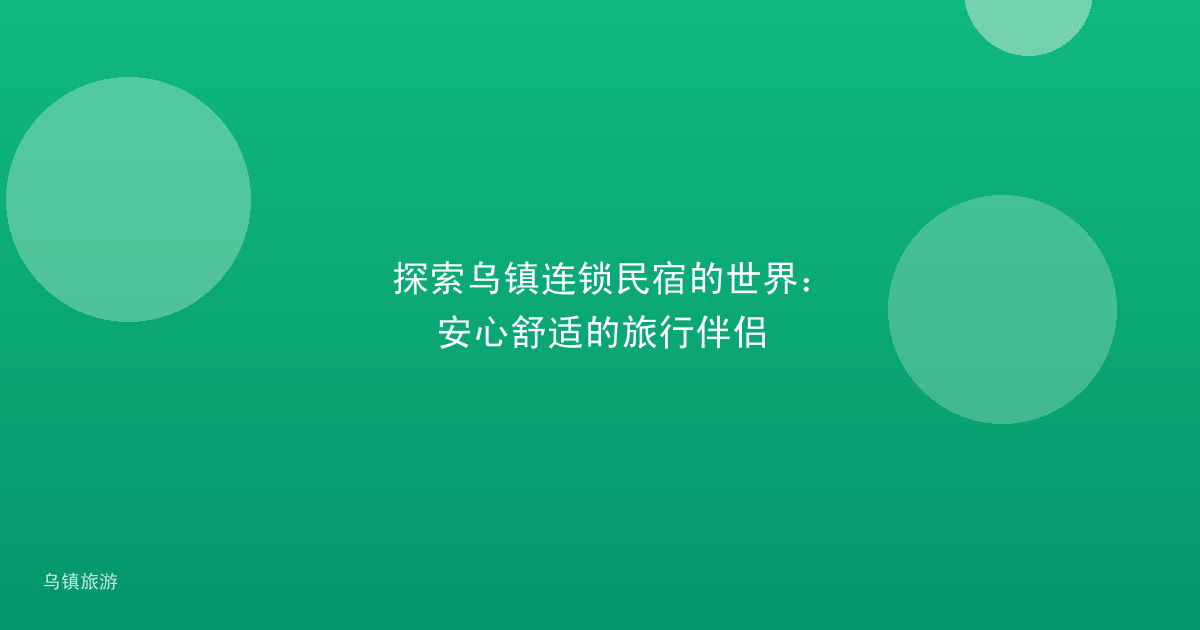 探索乌镇连锁民宿的世界:安心舒适的旅行伴侣