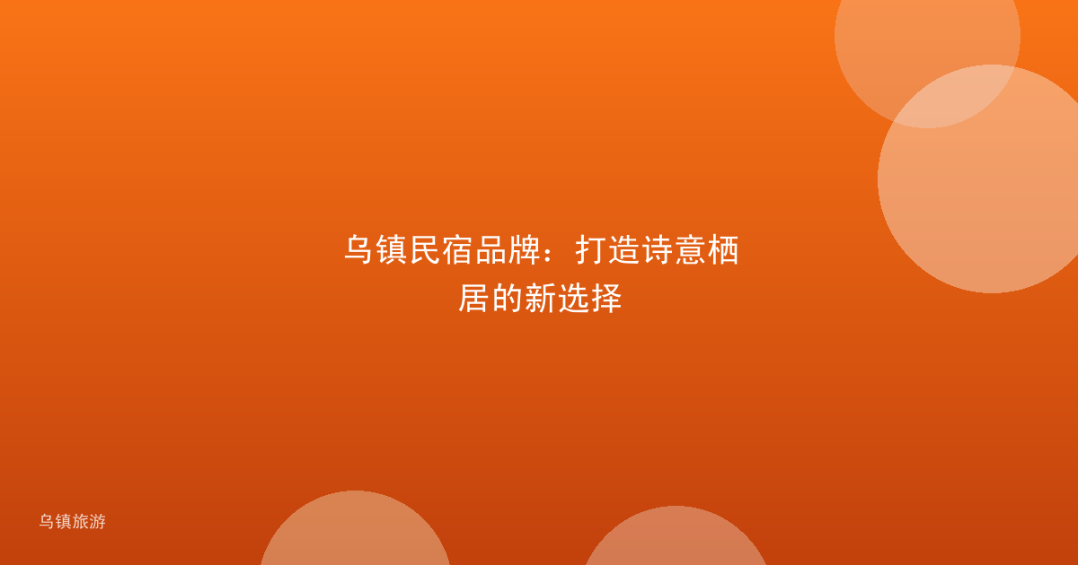 乌镇民宿品牌:打造诗意栖居的新选择