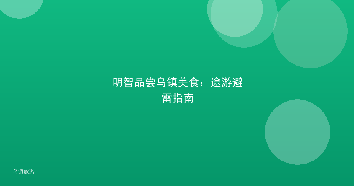 明智品尝乌镇美食:途游避雷指南