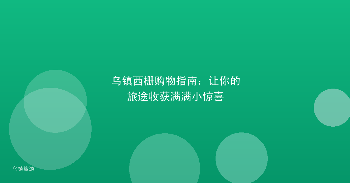 乌镇西栅购物指南:让你的旅途收获满满小惊喜