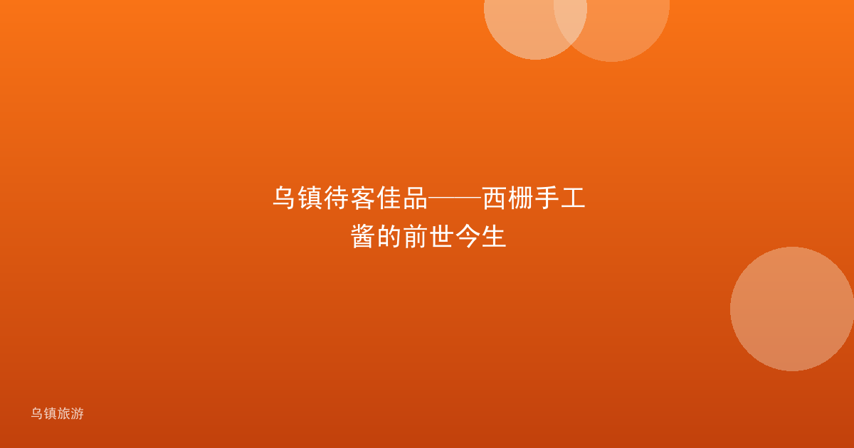 乌镇待客佳品——西栅手工酱的前世今生