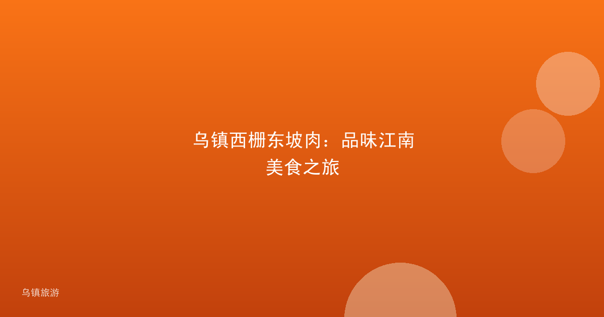 乌镇西栅东坡肉：品味江南美食之旅