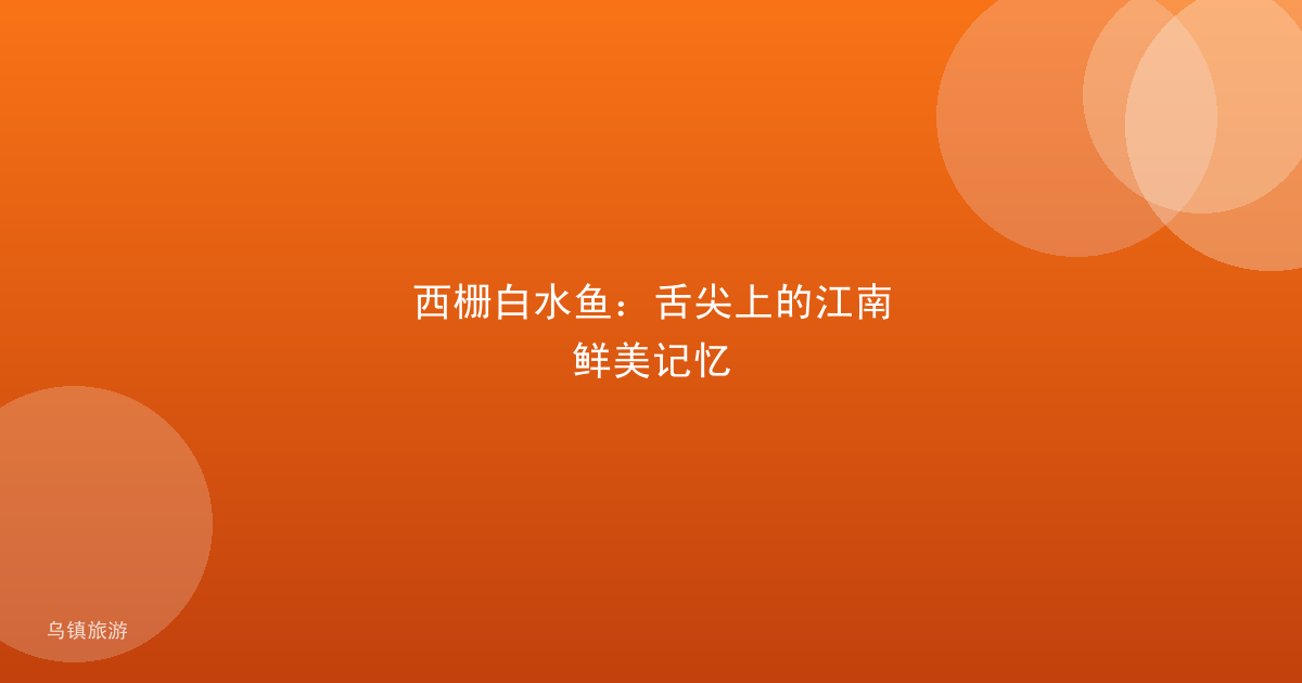 西栅白水鱼：舌尖上的江南鲜美记忆